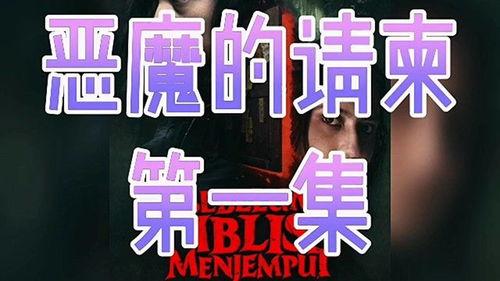 恶魔的请柬,一场跨越生死界限的神秘之旅